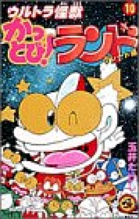 ウルトラ怪獣かっとび!ランド10巻の表紙