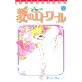 ハーイ!まりちゃん 愛のエトワール2巻の表紙