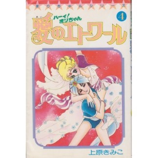 ハーイ!まりちゃん 愛のエトワール4巻の表紙