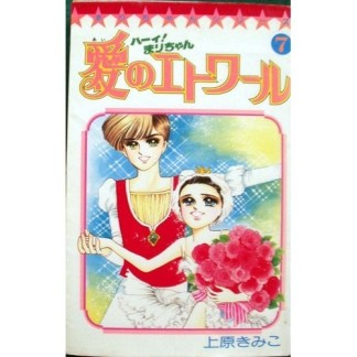 ハーイ!まりちゃん 愛のエトワール7巻の表紙