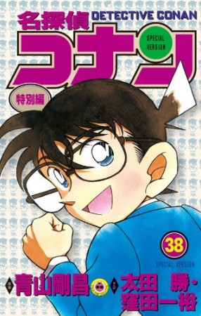 名探偵コナン 特別編38巻の表紙