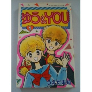 ゆう＆YOU1巻の表紙
