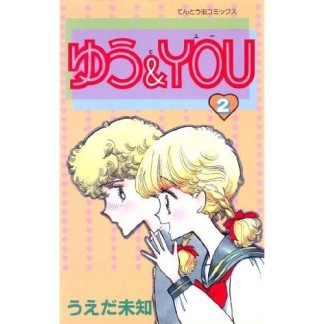 ゆう＆YOU2巻の表紙