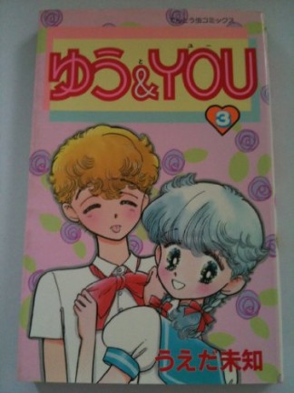 ゆう＆YOU3巻の表紙