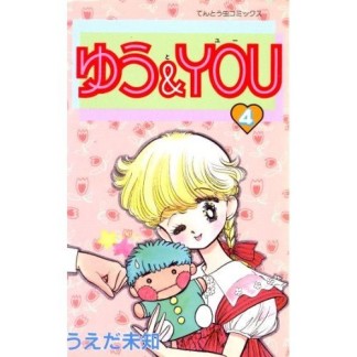 ゆう＆YOU4巻の表紙