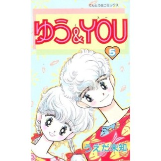 ゆう＆YOU5巻の表紙