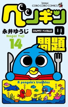 ペンギンの問題14巻の表紙