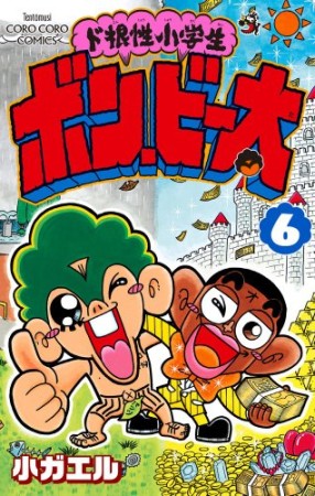 ド根性小学生 ボン・ビー太6巻の表紙