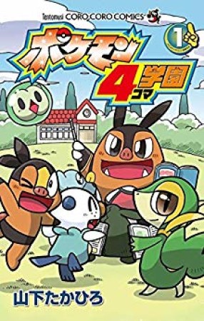 ポケモン4コマ学園1巻の表紙