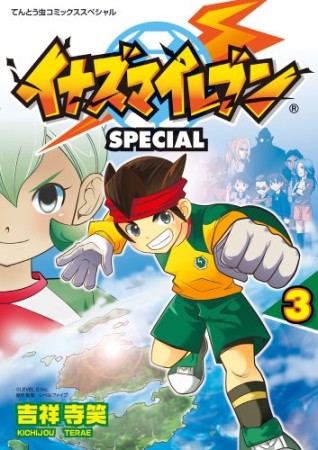 イナズマイレブンSPECIAL3巻の表紙