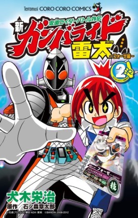 新ガンバライド雷太 仮面ライダーバトル外伝　フォーゼ編 2巻の表紙