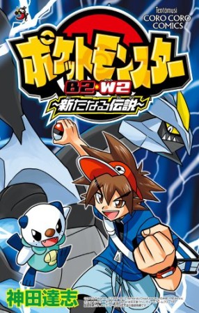 ポケットモンスターB2・W2 新たなる伝説1巻の表紙