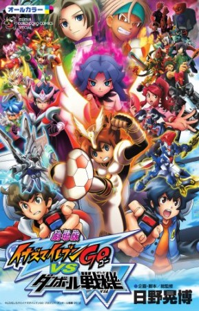 劇場版イナズマイレブンgo vsダンボール戦機W1巻の表紙