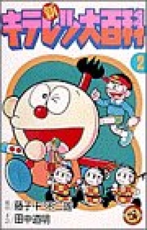 新キテレツ大百科2巻の表紙