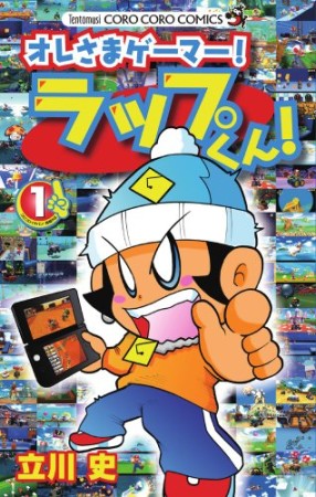 オレさまゲーマー!ラップくん!1巻の表紙