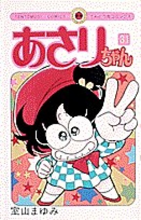 あさりちゃん31巻の表紙