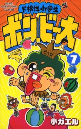 ド根性小学生 ボン・ビー太7巻の表紙
