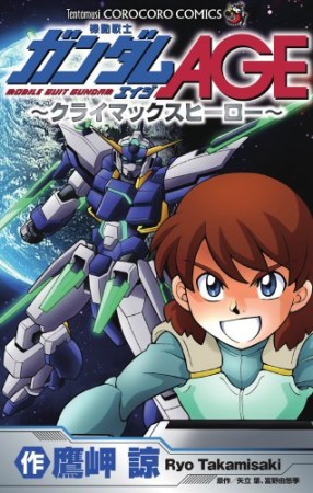 機動戦士ガンダムage クライマックスヒーロー1巻の表紙