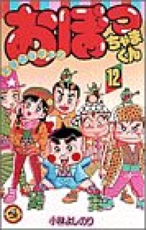 おぼっちゃまくん12巻の表紙