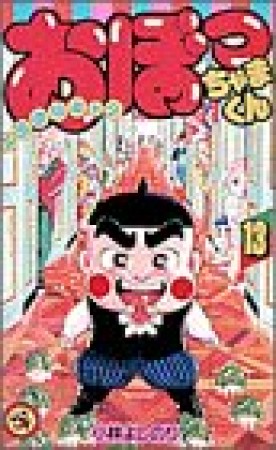 おぼっちゃまくん13巻の表紙