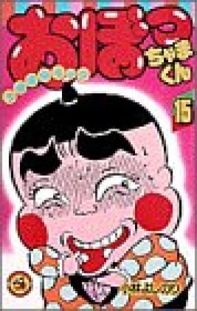 おぼっちゃまくん15巻の表紙