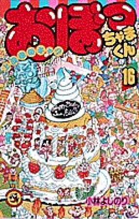 おぼっちゃまくん16巻の表紙