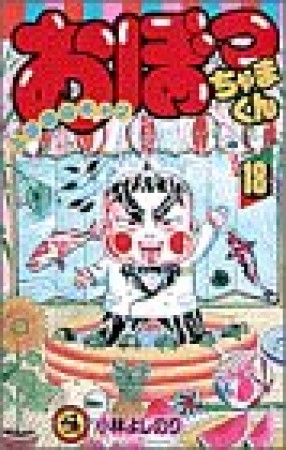 おぼっちゃまくん18巻の表紙