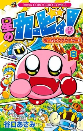 星のカービィ!もーれつプププアワー!8巻の表紙