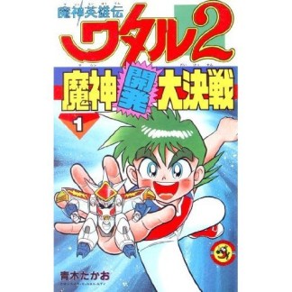 魔神英雄伝ワタル2 1巻の表紙