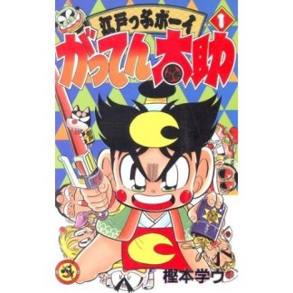 江戸っ子ボーイ がってん太助1巻の表紙