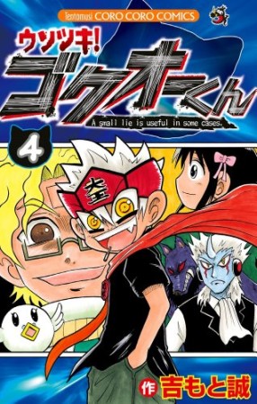 ウソツキ!ゴクオーくん4巻の表紙