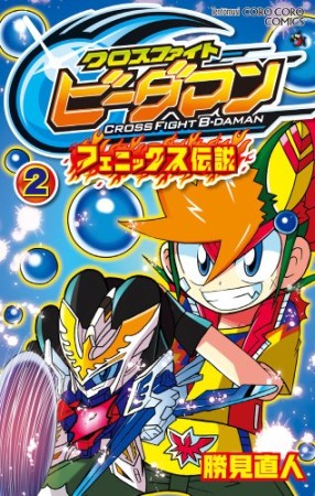 クロスファイトビーダマン フェニックス伝説2巻の表紙