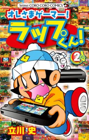 オレさまゲーマー!ラップくん!2巻の表紙