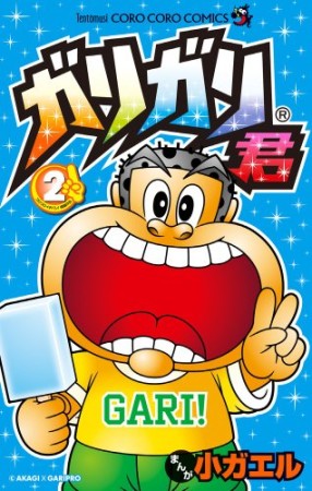 ガリガリ君2巻の表紙