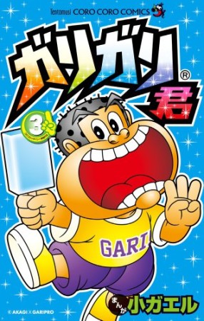 ガリガリ君3巻の表紙
