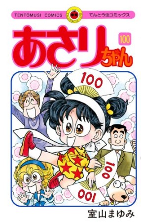 あさりちゃん100巻の表紙