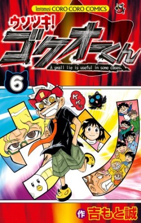 ウソツキ!ゴクオーくん6巻の表紙