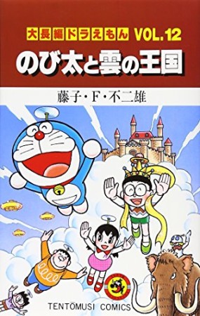 大長編 ドラえもん12巻の表紙