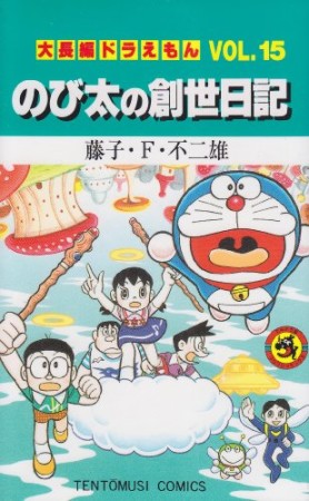 大長編 ドラえもん15巻の表紙