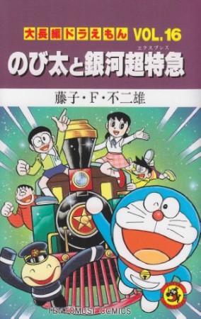 大長編 ドラえもん16巻の表紙