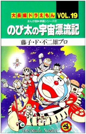 大長編 ドラえもん19巻の表紙