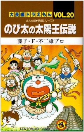 大長編 ドラえもん20巻の表紙