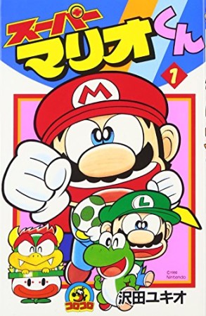 スーパーマリオくん1巻の表紙