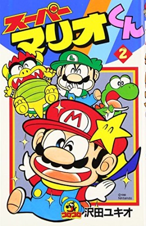 スーパーマリオくん2巻の表紙