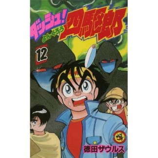 ダッシュ!四駆郎12巻の表紙