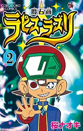 魔石商ラピス・ラズリ2巻の表紙