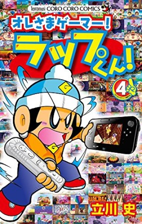 オレさまゲーマー!ラップくん!4巻の表紙