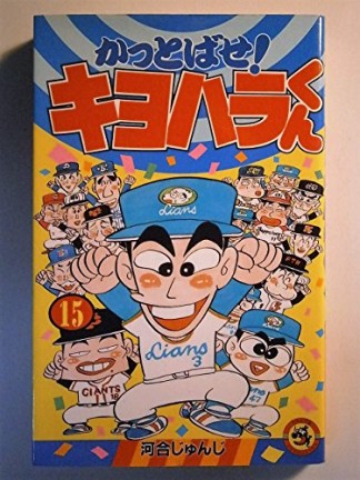 かっとばせ!キヨハラくん15巻の表紙