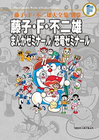 藤子・F・不二雄まんがゼミナール/恐竜ゼミナール1巻の表紙