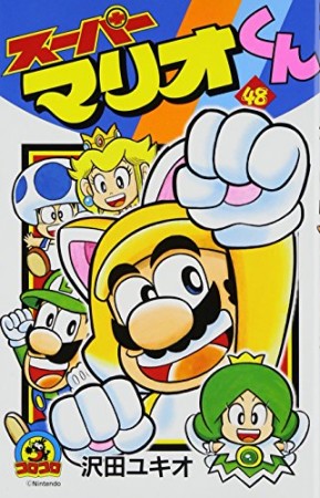 スーパーマリオくん48巻の表紙